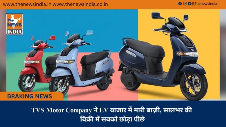 TVS Motor Company ने EV बाजार में मारी बाज़ी, सालभर की बिक्री में सबको छोड़ा पीछे