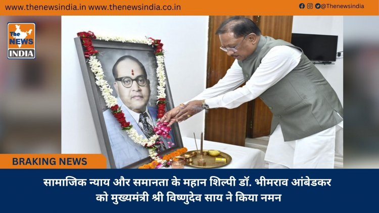 सामाजिक न्याय और समानता के महान शिल्पी डॉ. भीमराव आंबेडकर को मुख्यमंत्री श्री विष्णुदेव साय ने किया नमन