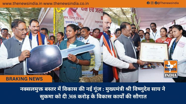 नक्सलमुक्त बस्तर में विकास की नई गूंज : मुख्यमंत्री श्री विष्णुदेव साय ने सुकमा को दी 308 करोड़ के विकास कार्यों की सौगात