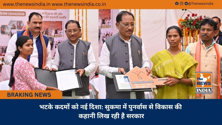 भटके कदमों को नई दिशा: सुकमा में पुनर्वास से विकास की कहानी लिख रही है सरकार