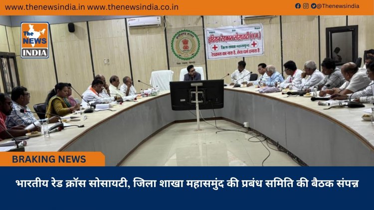 भारतीय रेड क्रॉस सोसायटी, जिला शाखा महासमुंद की प्रबंध समिति की बैठक संपन्न