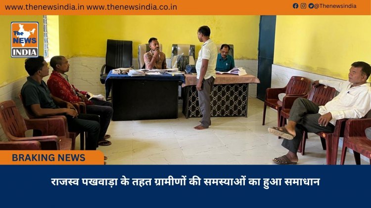 राजस्व पखवाड़ा के तहत ग्रामीणों की समस्याओं का हुआ समाधान