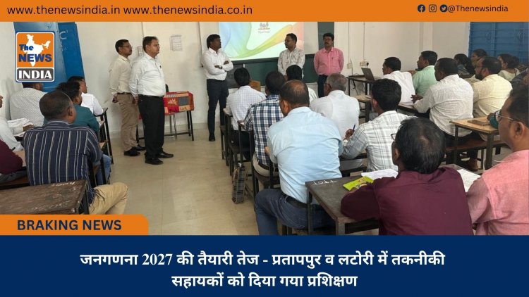 जनगणना 2027 की तैयारी तेज - प्रतापपुर व लटोरी में तकनीकी सहायकों को दिया गया प्रशिक्षण