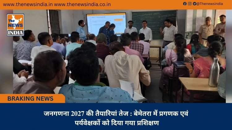 जनगणना 2027 की तैयारियां तेज : बेमेतरा में प्रगणक एवं पर्यवेक्षकों को दिया गया प्रशिक्षण