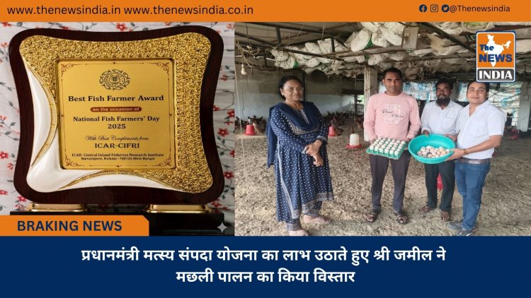 प्रधानमंत्री मत्स्य संपदा योजना का लाभ उठाते हुए श्री जमील ने मछली पालन का किया विस्तार