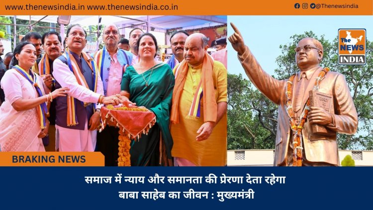 समाज में न्याय और समानता की प्रेरणा देता रहेगा बाबा साहेब का जीवन : मुख्यमंत्री