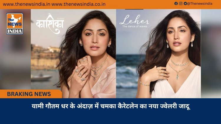 यामी गौतम धर के अंदाज़ में चमका कैरेटलेन का नया ज्वेलरी जादू