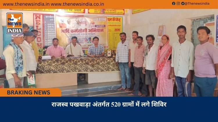 राजस्व पखवाड़ा अंतर्गत 520 ग्रामों में लगे शिविर