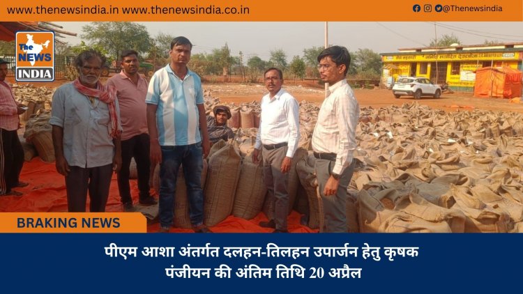 पीएम आशा अंतर्गत दलहन-तिलहन उपार्जन हेतु कृषक पंजीयन की अंतिम तिथि 20 अप्रैल