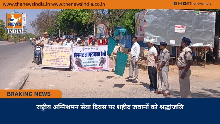 राष्ट्रीय अग्निशमन सेवा दिवस पर शहीद जवानों को श्रद्धांजलि