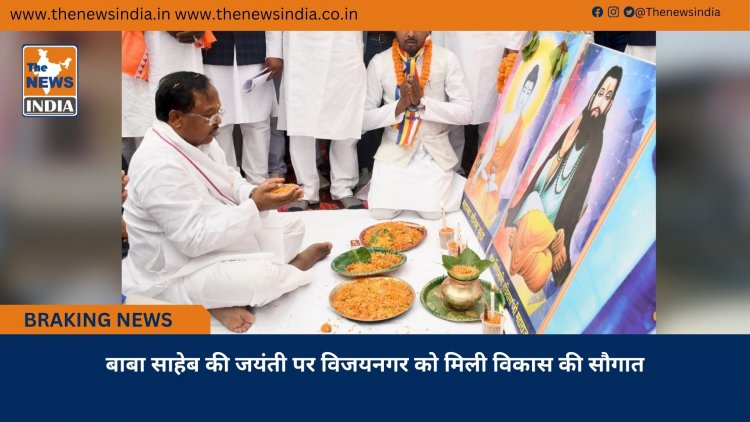 बाबा साहेब की जयंती पर विजयनगर को मिली विकास की सौगात