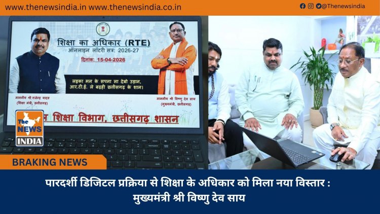 पारदर्शी डिजिटल प्रक्रिया से शिक्षा के अधिकार को मिला नया विस्तार : मुख्यमंत्री श्री विष्णु देव साय