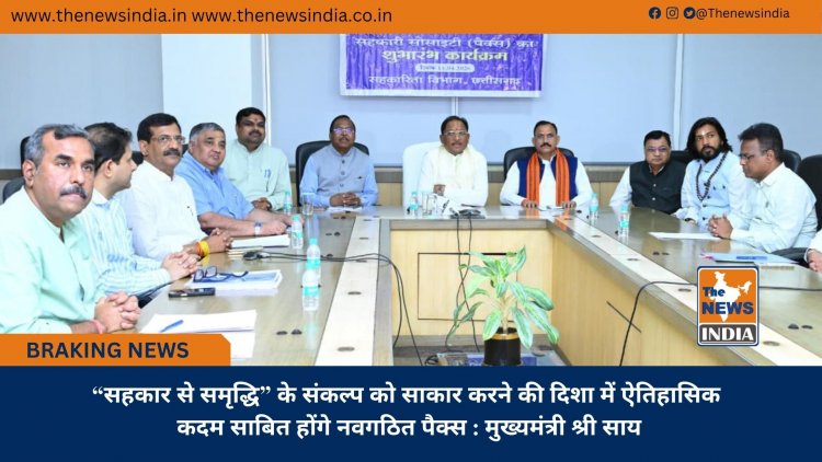 “सहकार से समृद्धि” के संकल्प को साकार करने की दिशा में ऐतिहासिक कदम साबित होंगे नवगठित पैक्स : मुख्यमंत्री श्री साय