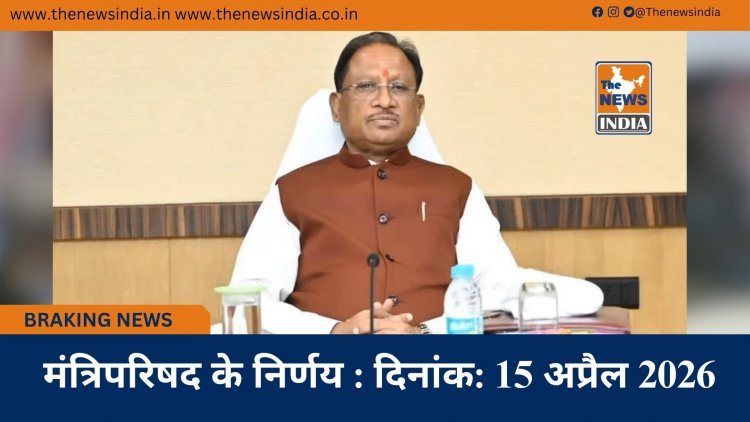 मंत्रिपरिषद के निर्णय : दिनांक: 15 अप्रैल 2026