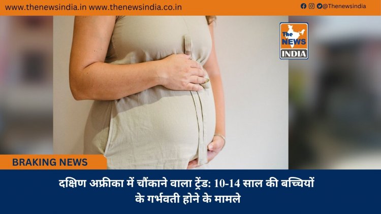 दक्षिण अफ्रीका में चौंकाने वाला ट्रेंड: 10-14 साल की बच्चियों के गर्भवती होने के मामले