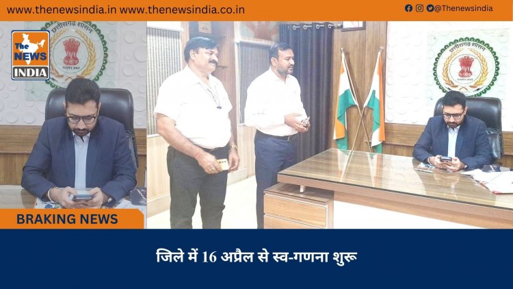 जिले में 16 अप्रैल से स्व-गणना शुरू