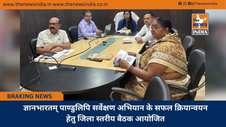 ज्ञानभारतम् पाण्डुलिपि सर्वेक्षण अभियान के सफल क्रियान्वयन हेतु जिला स्तरीय बैठक आयोजित