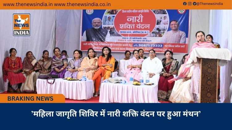 ’महिला जागृति शिविर में नारी शक्ति वंदन पर हुआ मंथन’