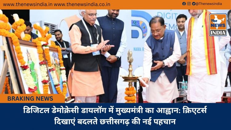 डिजिटल डेमोक्रेसी डायलॉग में मुख्यमंत्री का आह्वान: क्रिएटर्स दिखाएं बदलते छत्तीसगढ़ की नई पहचान