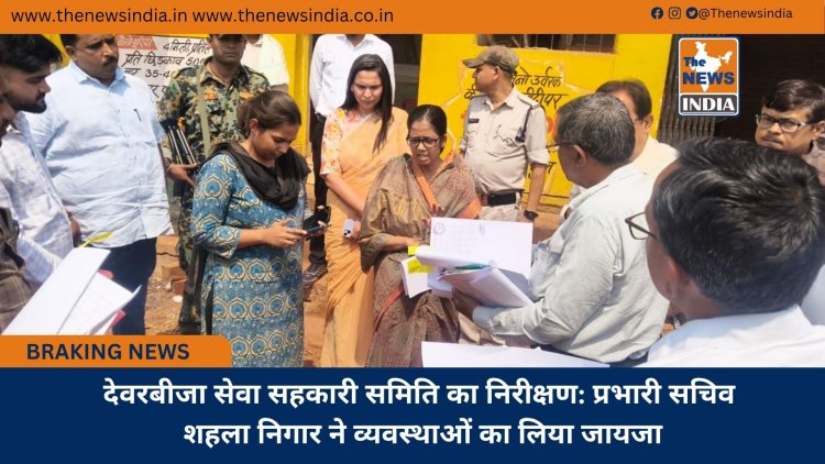 देवरबीजा सेवा सहकारी समिति का निरीक्षण: प्रभारी सचिव शहला निगार ने व्यवस्थाओं का लिया जायजा