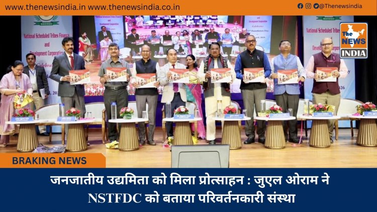 जनजातीय उद्यमिता को मिला प्रोत्साहन : जुएल ओराम ने NSTFDC को बताया परिवर्तनकारी संस्था