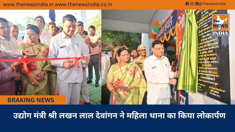 उद्योग मंत्री श्री लखन लाल देवांगन ने महिला थाना का किया लोकार्पण
