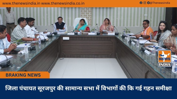 जिला पंचायत सूरजपुर की सामान्य सभा में विभागों की कि गई गहन समीक्षा