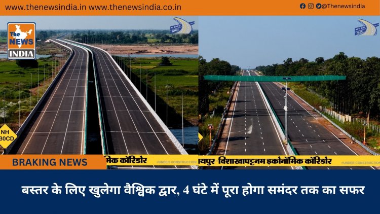 बस्तर के लिए खुलेगा वैश्विक द्वार, 4 घंटे में पूरा होगा समंदर तक का सफर