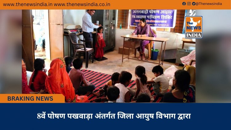 8वें पोषण पखवाड़ा अंतर्गत जिला आयुष विभाग द्वारा
