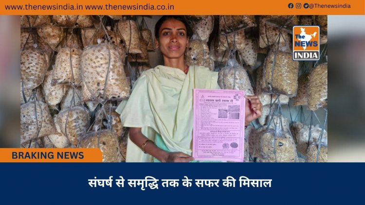 संघर्ष से समृद्धि तक के सफर की मिसाल