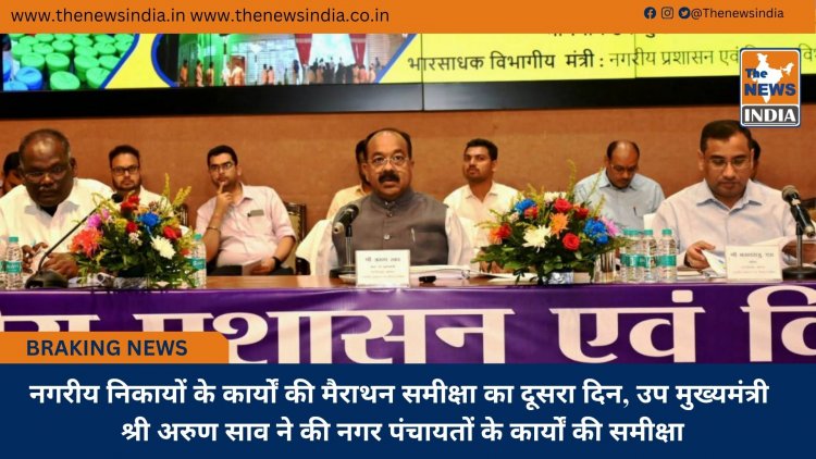 नगरीय निकायों के कार्यों की मैराथन समीक्षा का दूसरा दिन, उप मुख्यमंत्री श्री अरुण साव ने की नगर पंचायतों के कार्यों की समीक्षा