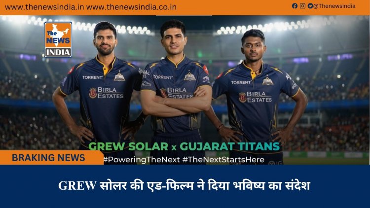 GREW सोलर की एड-फिल्म ने दिया भविष्य का संदेश