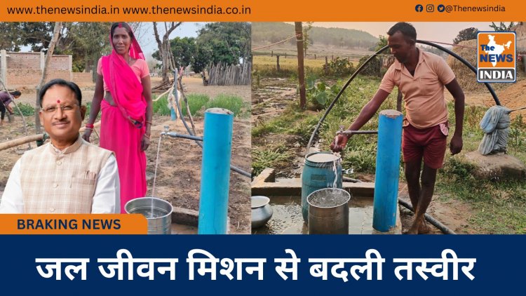 जल जीवन मिशन से बदली तस्वीर