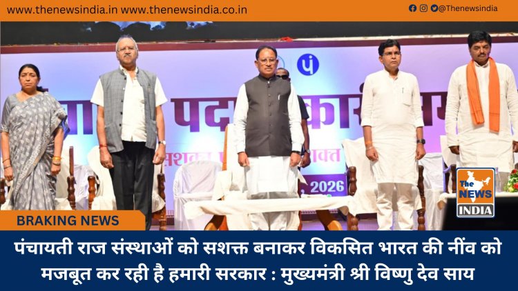 पंचायती राज संस्थाओं को सशक्त बनाकर विकसित भारत की नींव को मजबूत कर रही है हमारी सरकार : मुख्यमंत्री श्री विष्णु देव साय