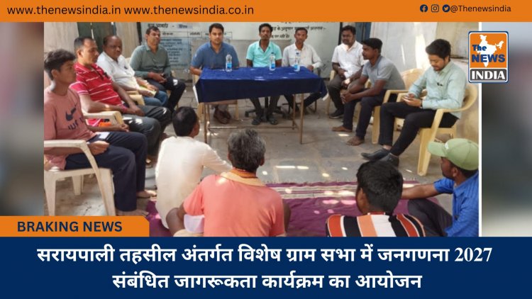 सरायपाली तहसील अंतर्गत विशेष ग्राम सभा में जनगणना 2027 संबंधित जागरूकता कार्यक्रम का आयोजन