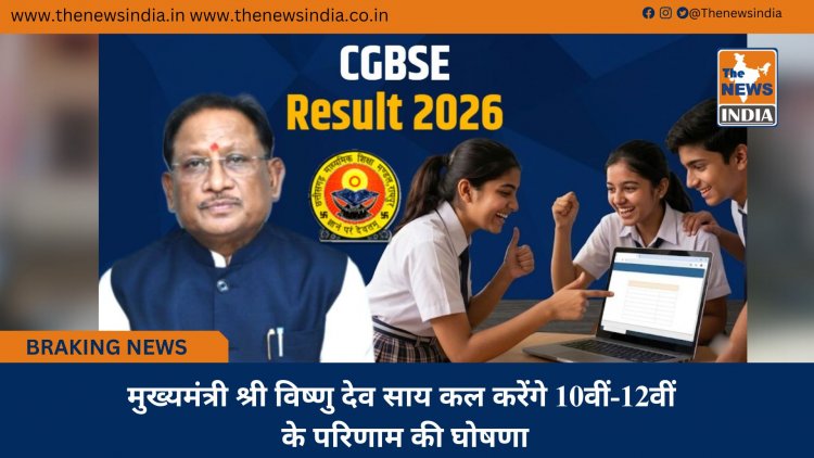 मुख्यमंत्री श्री विष्णु देव साय कल करेंगे 10वीं-12वीं के परिणाम की घोषणा