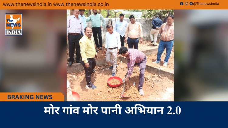 मोर गांव मोर पानी अभियान 2.0
