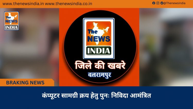 कंप्यूटर सामग्री क्रय हेतु पुनः निविदा आमंत्रित