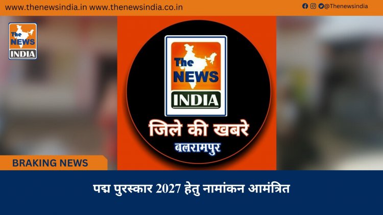 पद्म पुरस्कार 2027 हेतु नामांकन आमंत्रित