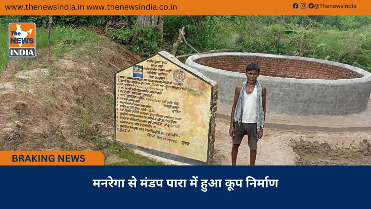 मनरेगा से मंडप पारा में हुआ कूप निर्माण