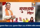 सुशासन तिहार 2026: सुशासन तिहार 2026 से मिलेगा त्वरित समाधान