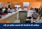 रबी एवं खरीफ फसलों की तैयारियों की समीक्षा