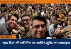 ‘एक दिन’ की स्क्रीनिंग पर आमिर-जुनैद का सरप्राइज