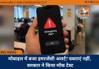 मोबाइल में बजा इमरजेंसी अलर्ट? घबराएं नहीं, सरकार ने किया मॉक टेस्ट
