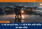 15 मई तक लू से राहत, 3–5 मई के बीच आंधी-बारिश का डबल अटैक