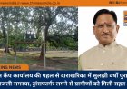 सीएम कैंप कार्यालय की पहल से दाराखरिका में सुलझी वर्षों पुरानी बिजली समस्या, ट्रांसफार्मर लगने से ग्रामीणों को मिली राहत