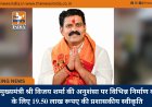 उप मुख्यमंत्री श्री विजय शर्मा की अनुशंसा पर विभिन्न निर्माण कार्यों के लिए 19.50 लाख रूपए की प्रशासकीय स्वीकृति