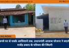 कच्चे घर से पक्के आशियाने तक. प्रधानमंत्री आवास योजना ने बदली राजेंद्र प्रसाद के परिवार की जिंदगी