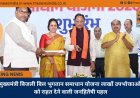 मुख्यमंत्री बिजली बिल भुगतान समाधान योजना लाखों उपभोक्ताओं को राहत देने वाली जनहितैषी पहल