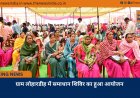 ग्राम लोहारडीह में समाधान शिविर का हुआ आयोजन